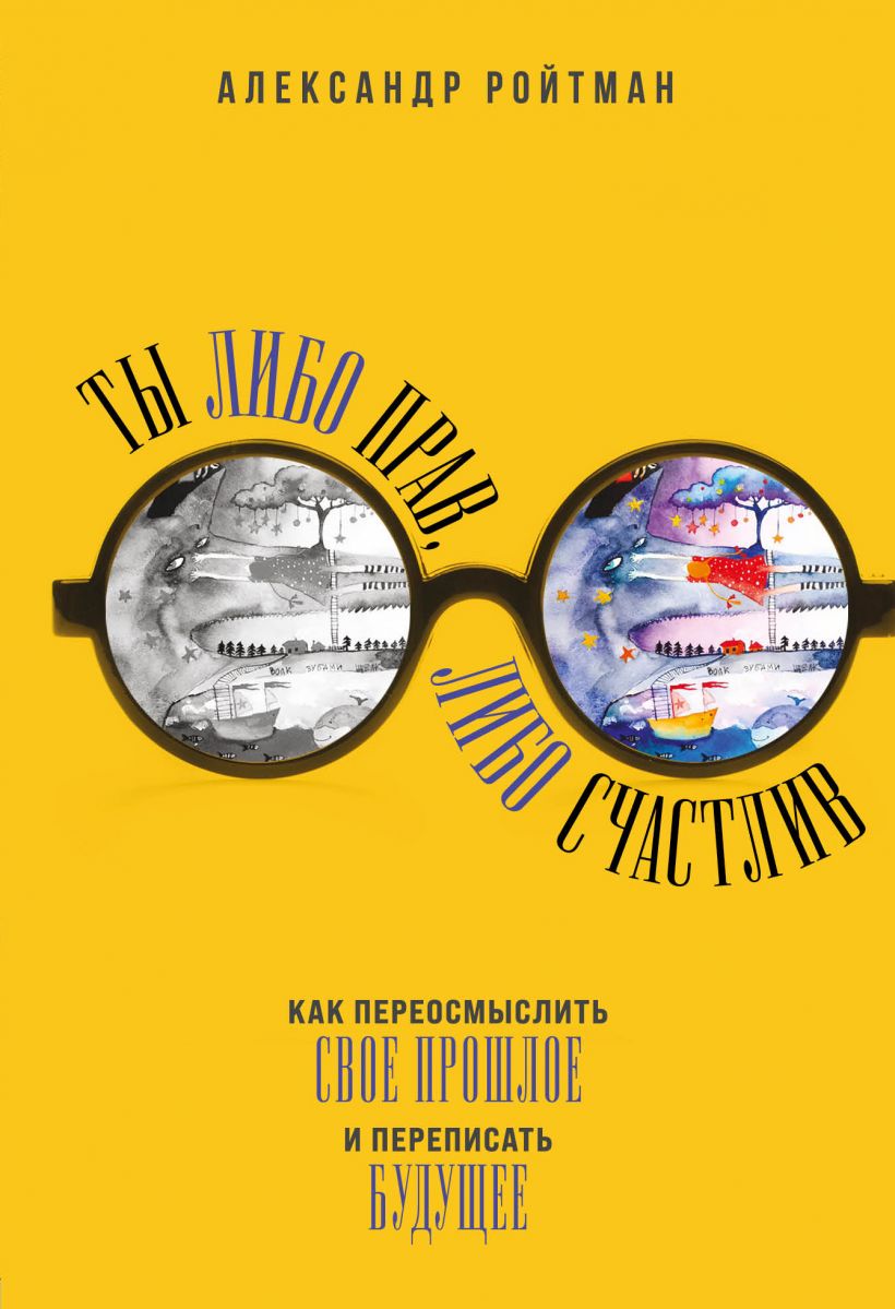 

Ты либо прав, либо счастлив. Как переосмыслить свое прошлое и переписать будущее