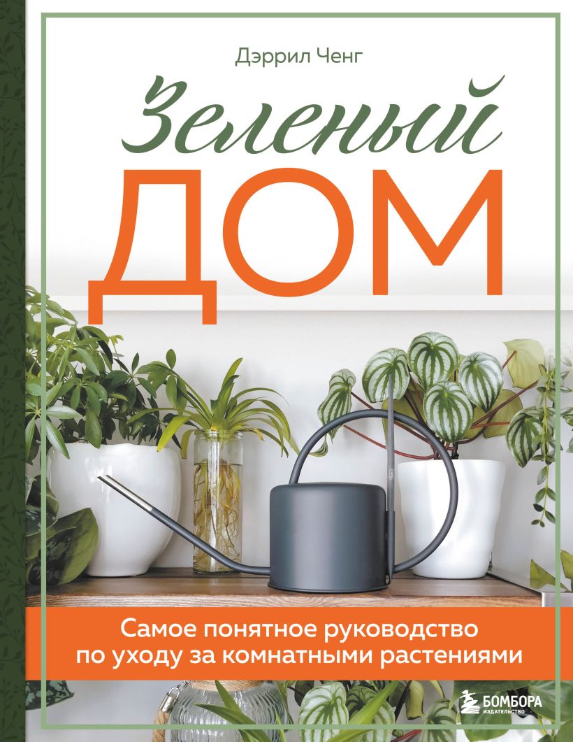 

Зеленый дом. Самое понятное руководство по уходу за комнатными растениями