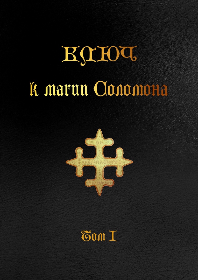 Ключи соломона фото