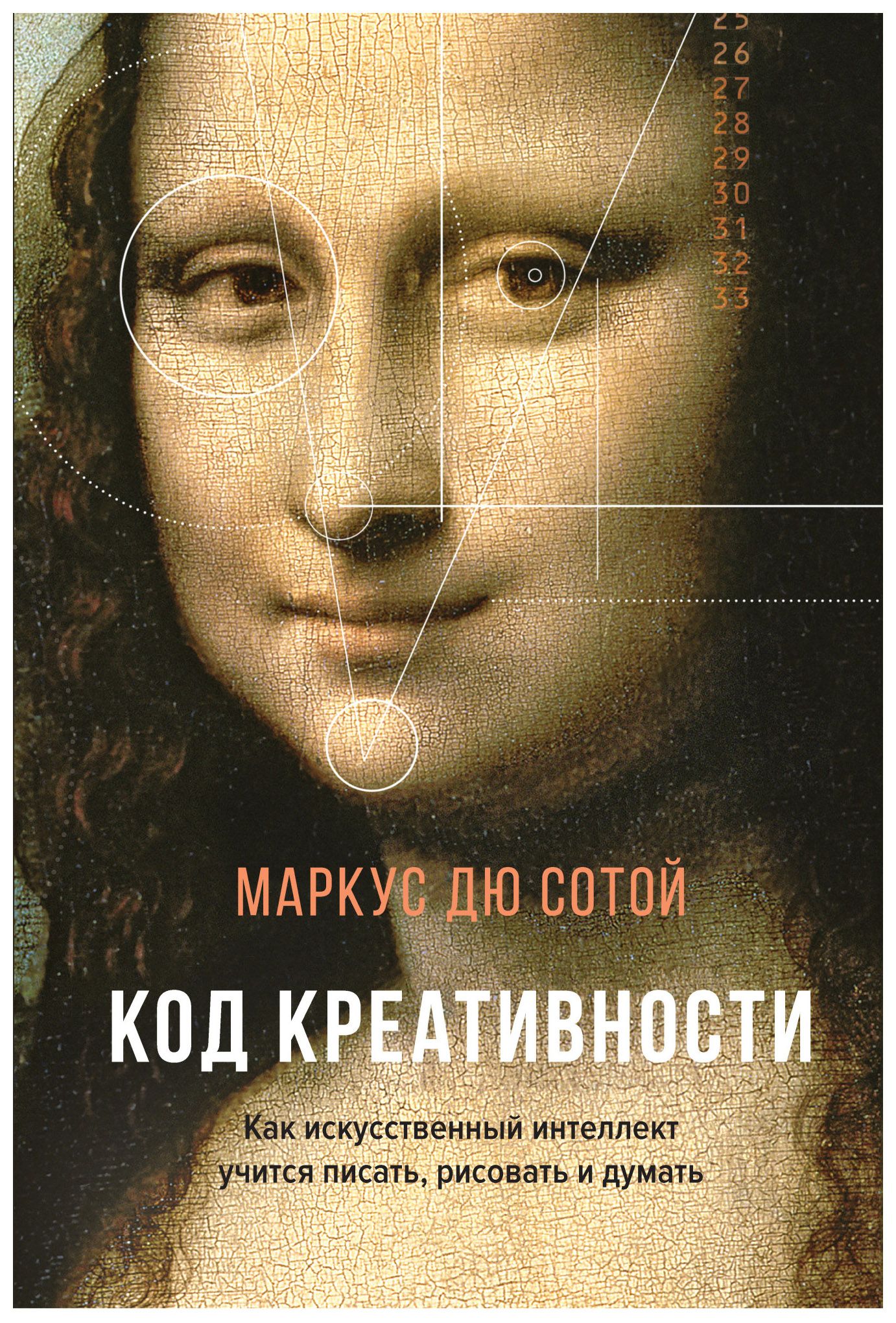 

Код креативности. Как искусственный интеллект учится писать, рисовать и думать