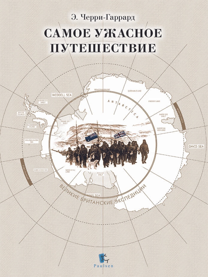 

Самое ужасное путешествие