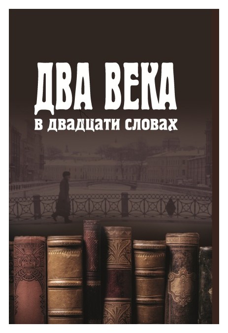 

Два века в двадцати словах