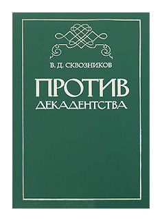 

Против декадентства
