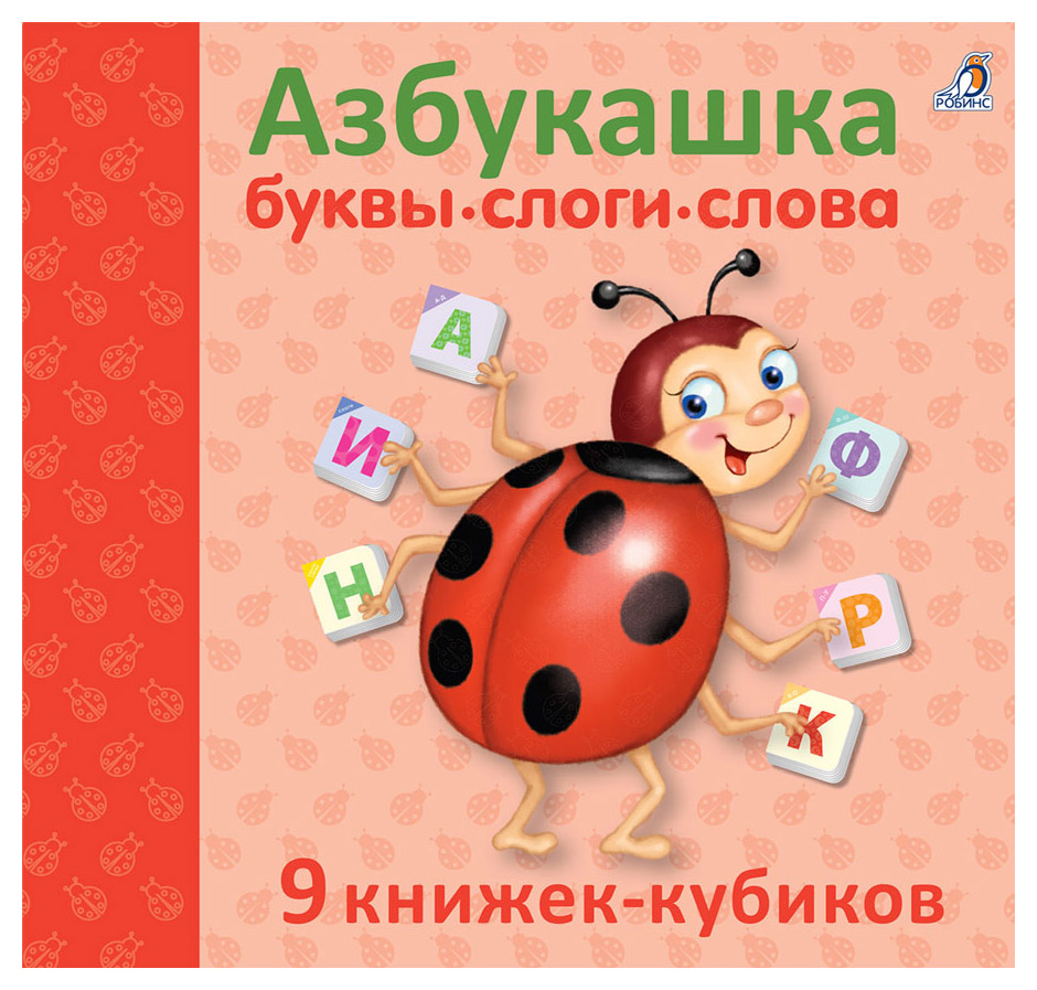 

Азбукашка. Буквы. Слоги. Слова