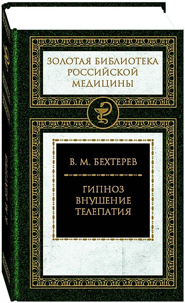 

Гипноз. Внушение. Телепатия