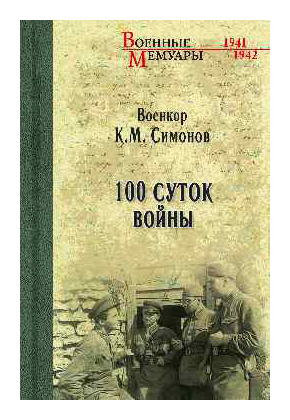 Симонов К.М. - 100 суток войны