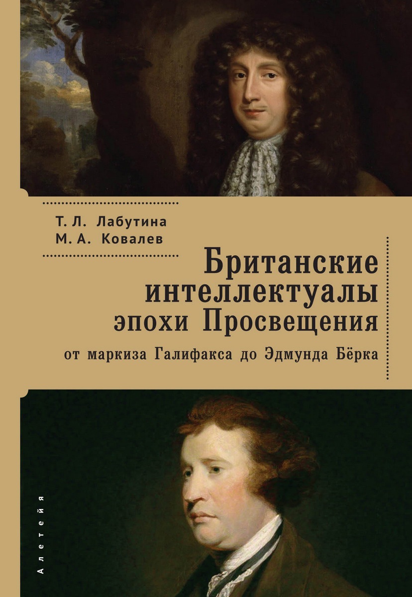 Лабутина Т., Ковалев М. - Британские интеллектуалы эпохи Просвещения