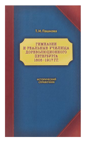 

Гимназии и реальные училища дореволюционного Петербурга 1805-1917