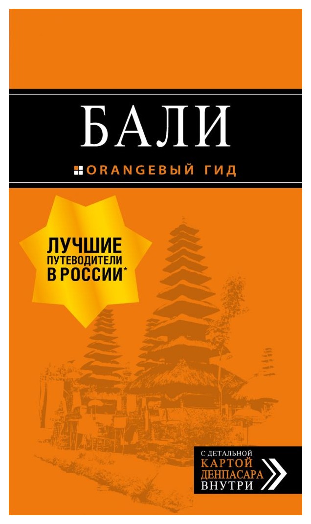 

Бали: путеводитель.