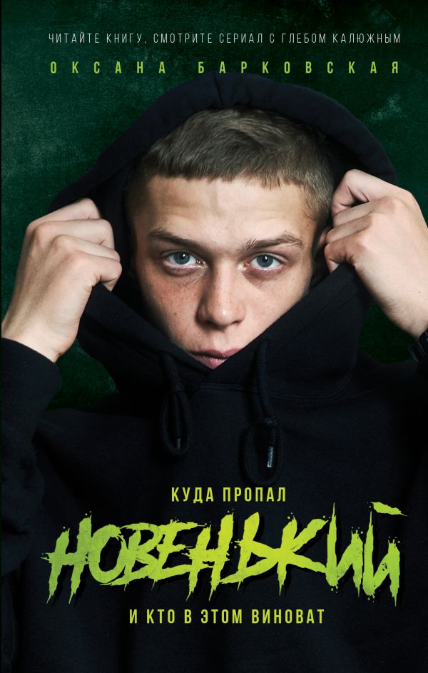 

Новенький. Куда пропал и кто в этом виноват