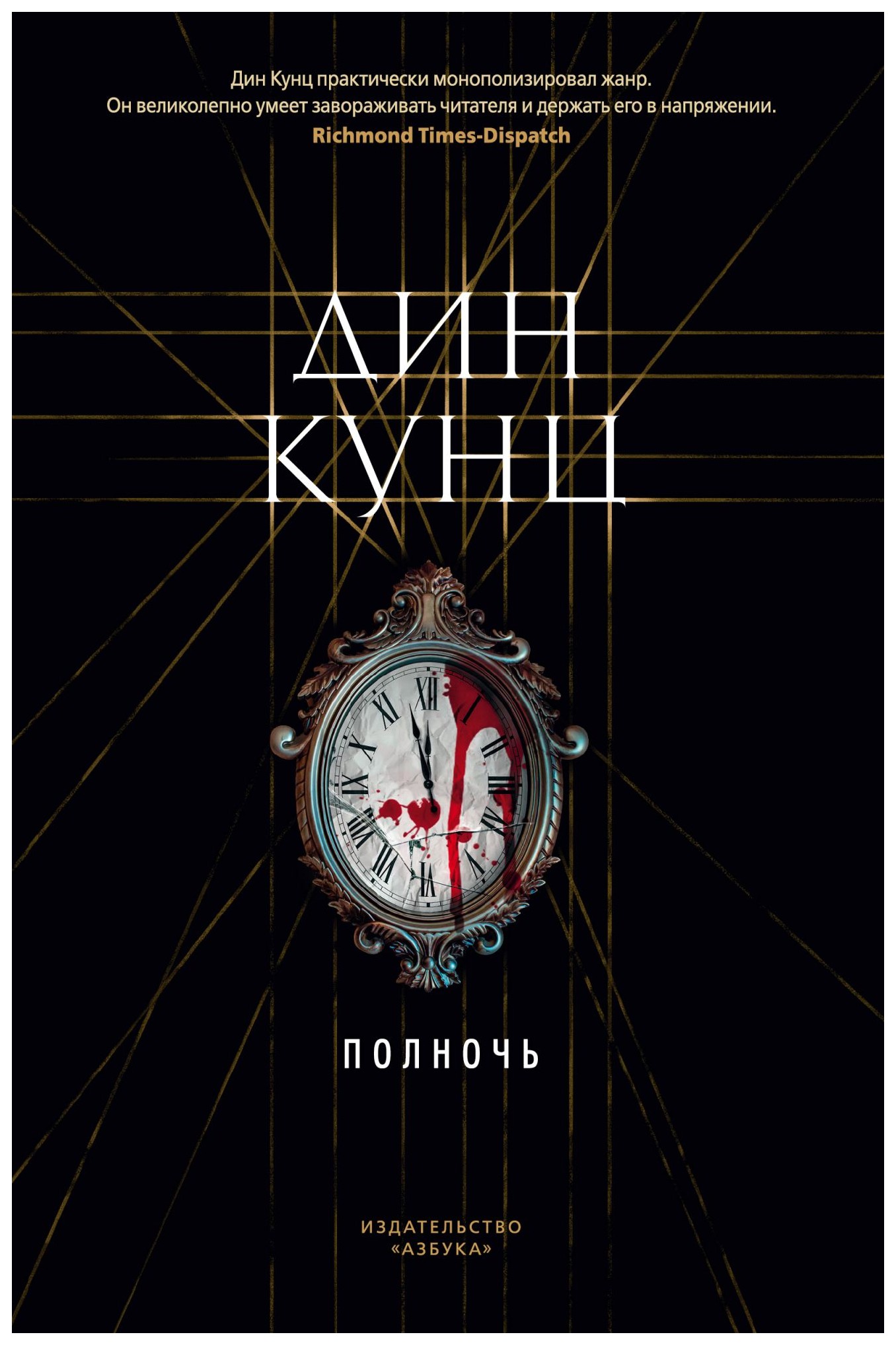 

Полночь