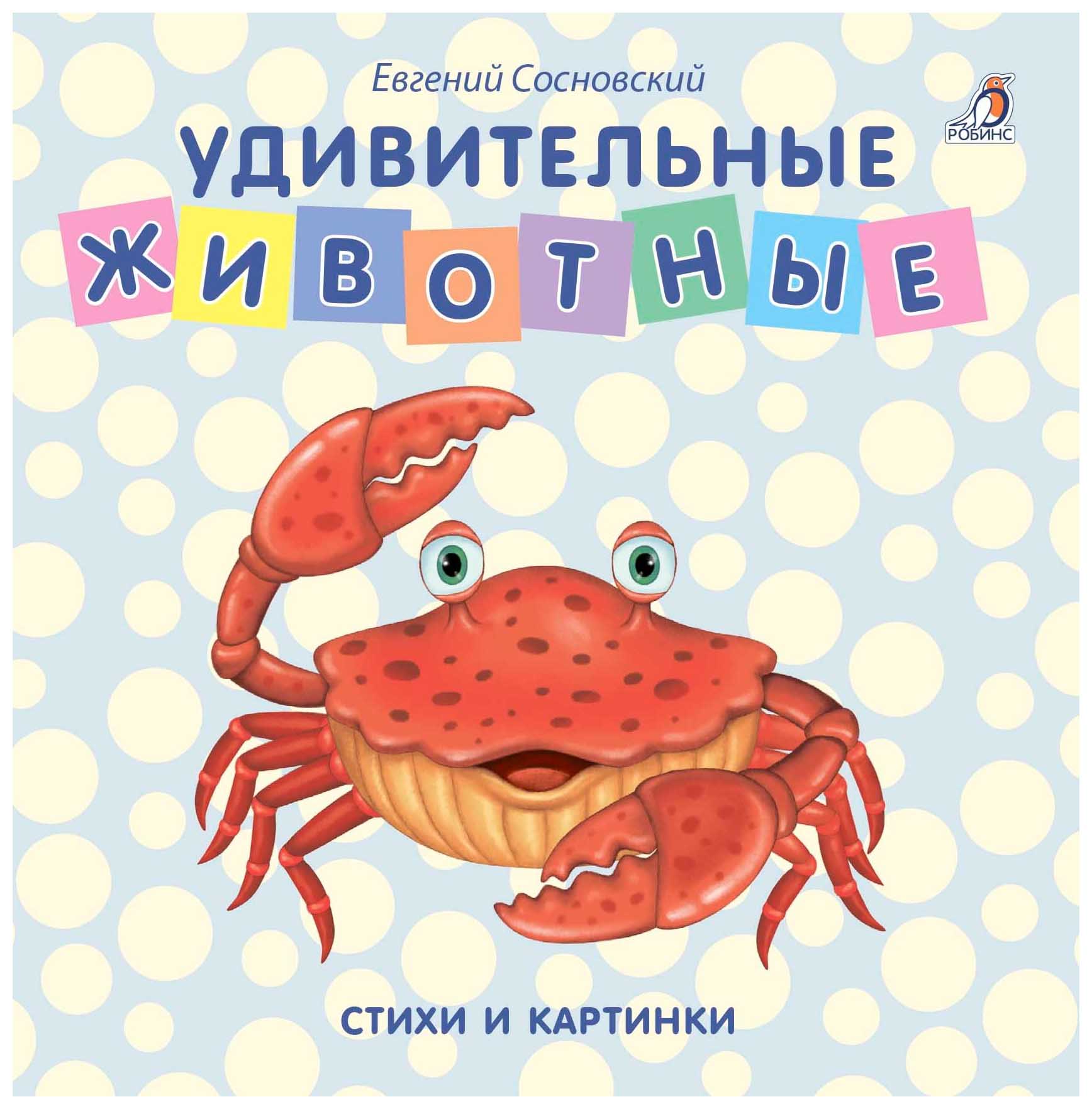 

Удивительные животные. Стихи и картинки