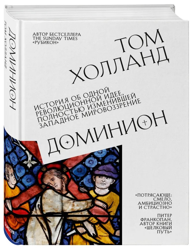 

Доминион. История об одной революционной идее, полностью изменившей западное мировоззрение