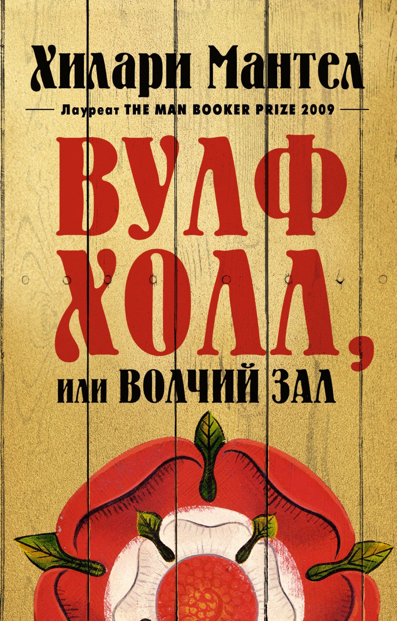 

Вулфхолл, или Волчий зал