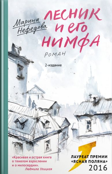 

Лесник и его нимфа