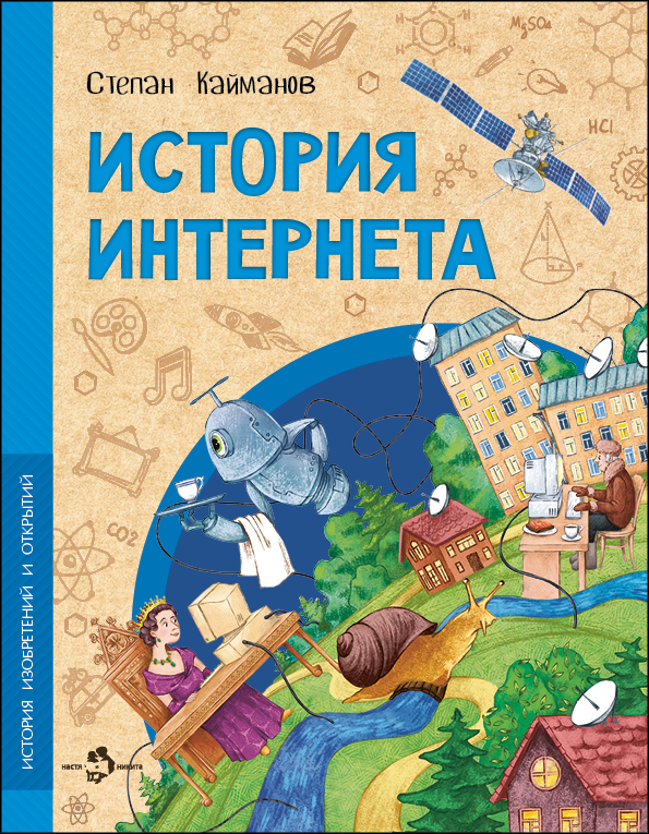 

История интернета
