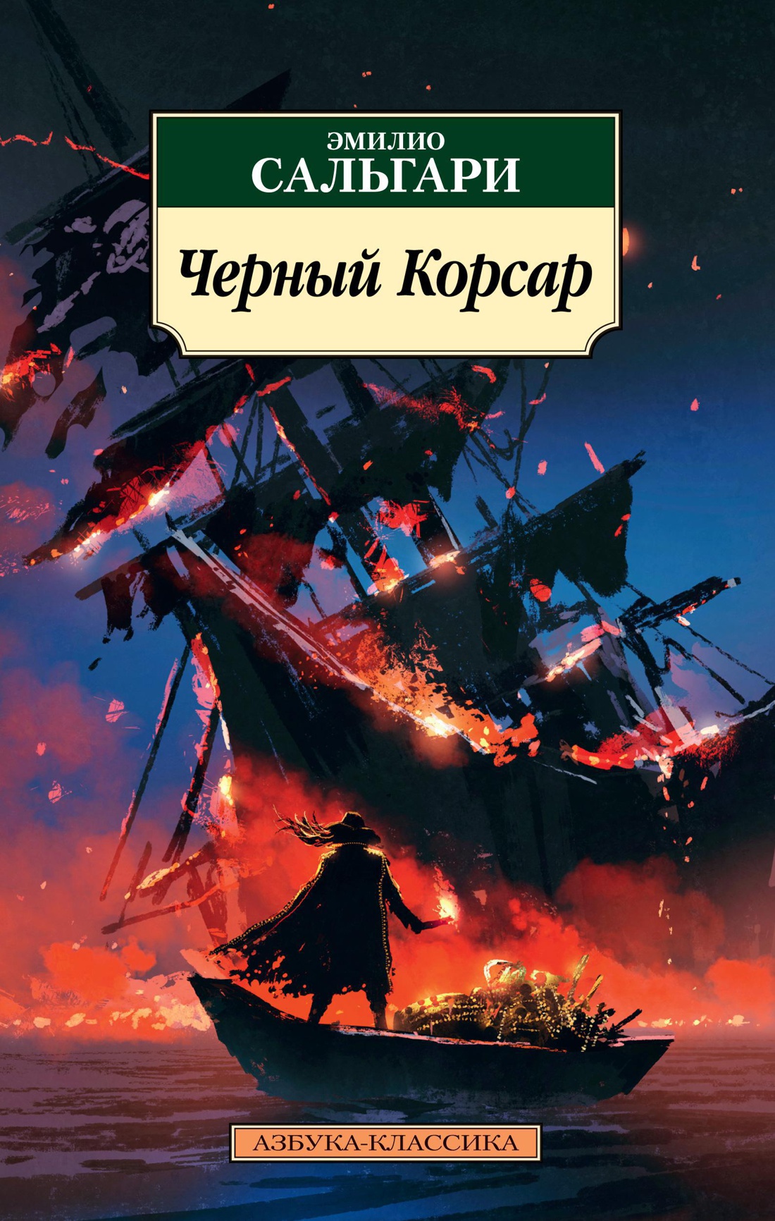 

Черный Корсар
