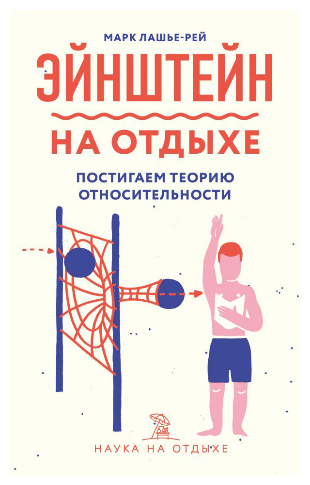 

Эйнштейн на отдыхе: постигаем теорию относительности