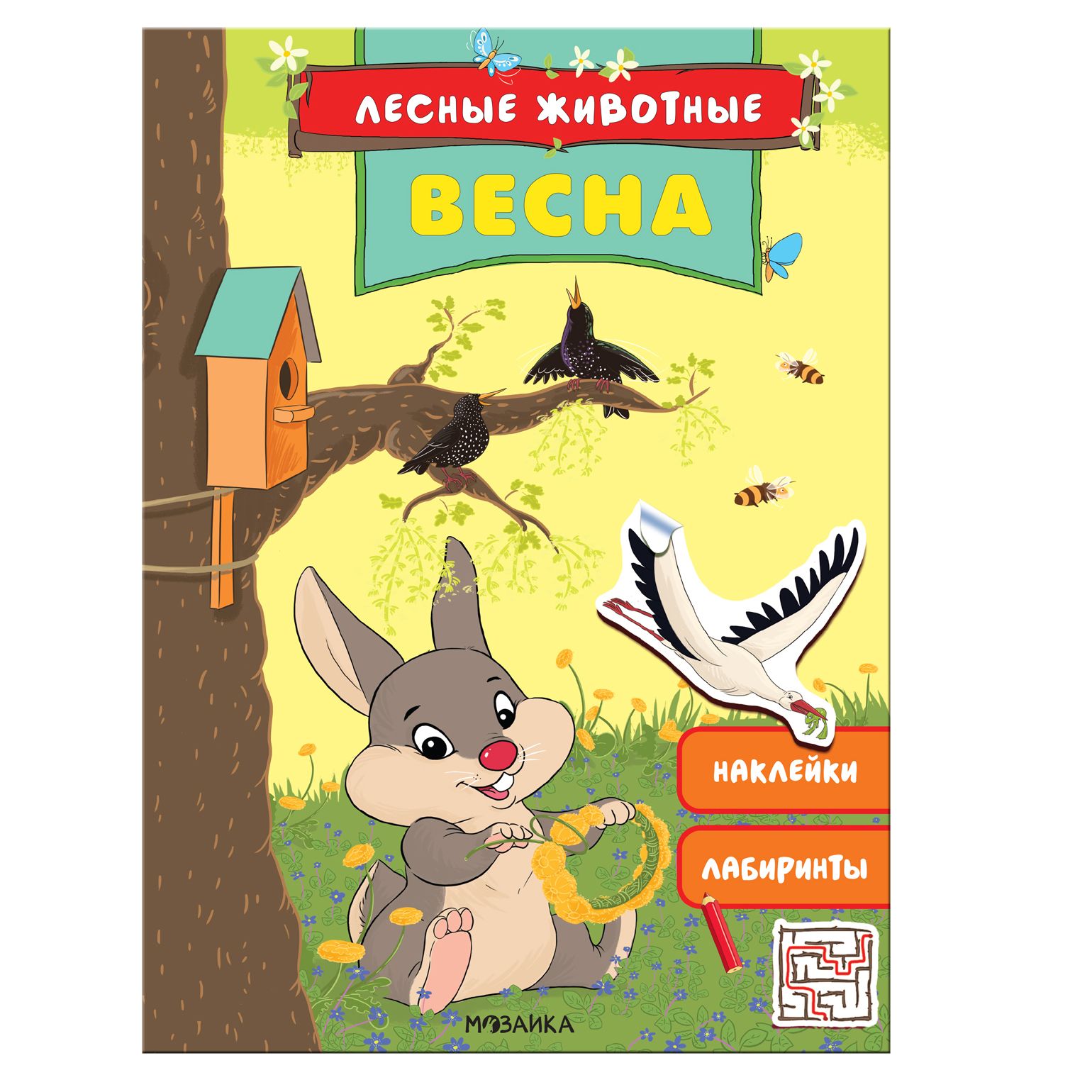 

Лесные животные. Весна