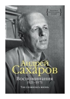 Сахаров А. - Воспоминания 1921-1971. Так сложилась жизнь