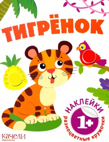 

Тигренок