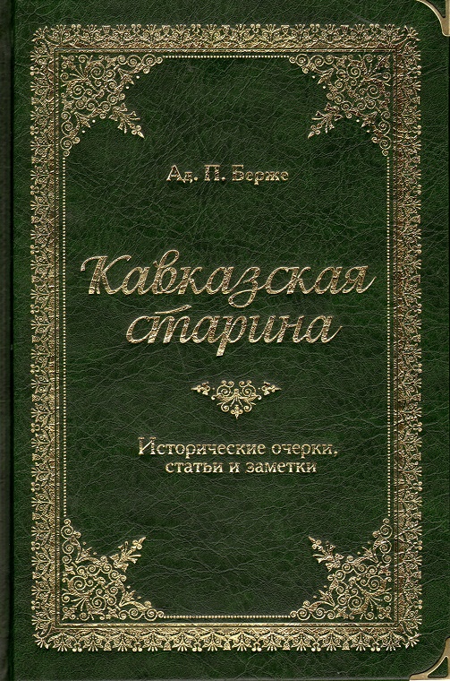 

Кавказская старина