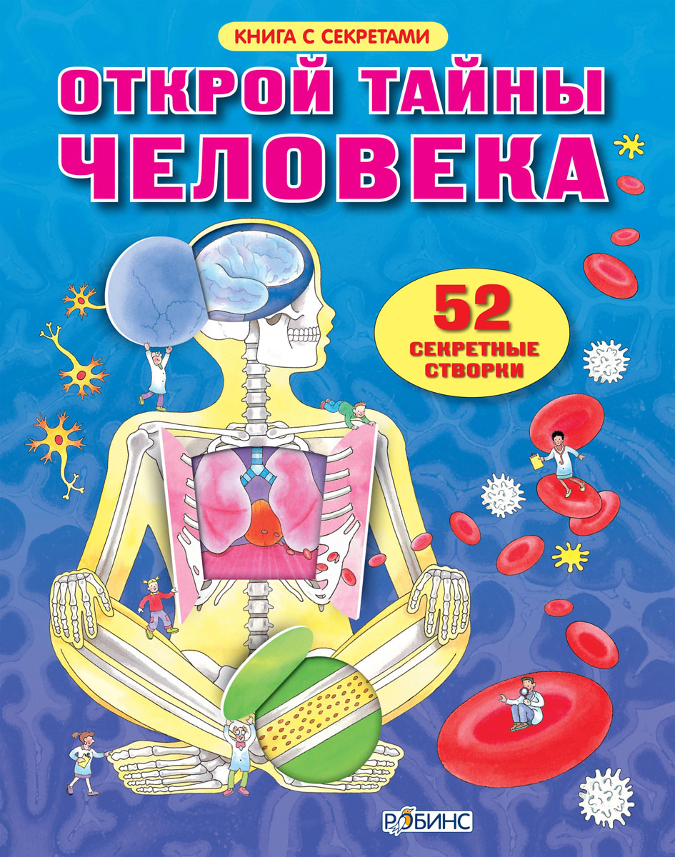 

Открой тайны человека