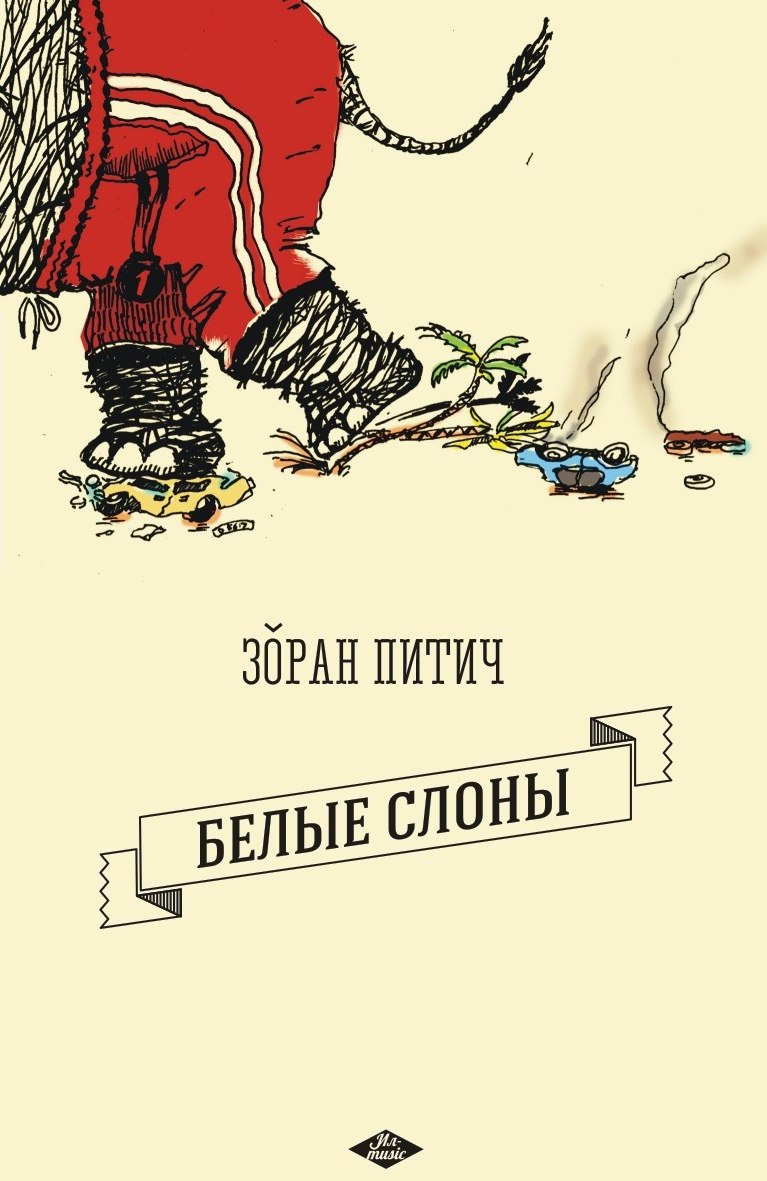 

Белые слоны