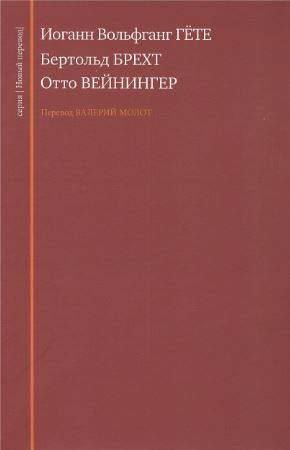

Иоганн Вольфганг Гёте. Бертольд Брехт. Отто Вейнингер. Новые переводы.