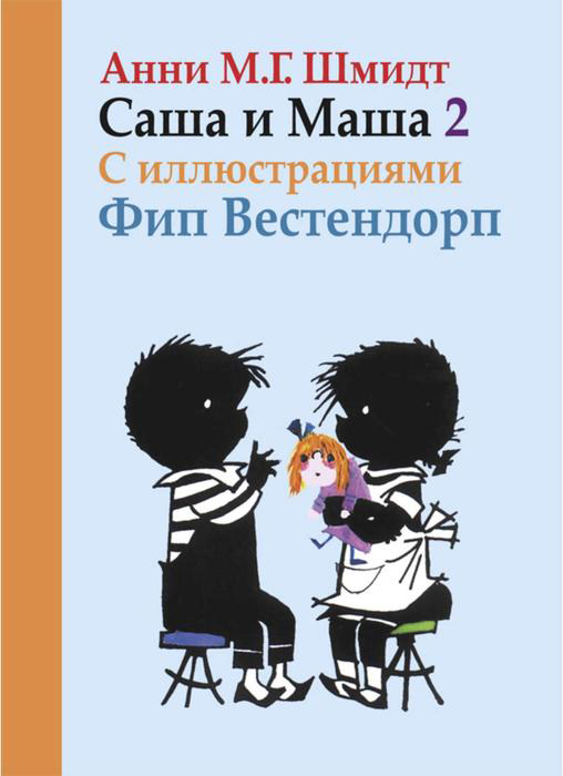 

Саша и Маша 2