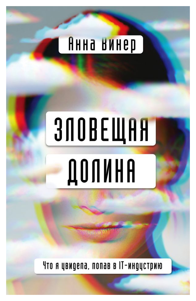 

Зловещая долина. Что я увидела, попав в IT-индустрию