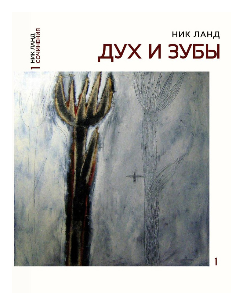 

Дух и зубы (Сочинения в 6 т. Том 1)