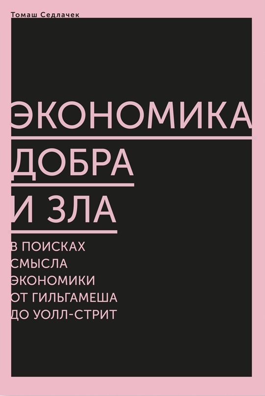 

Экономика добра и зла