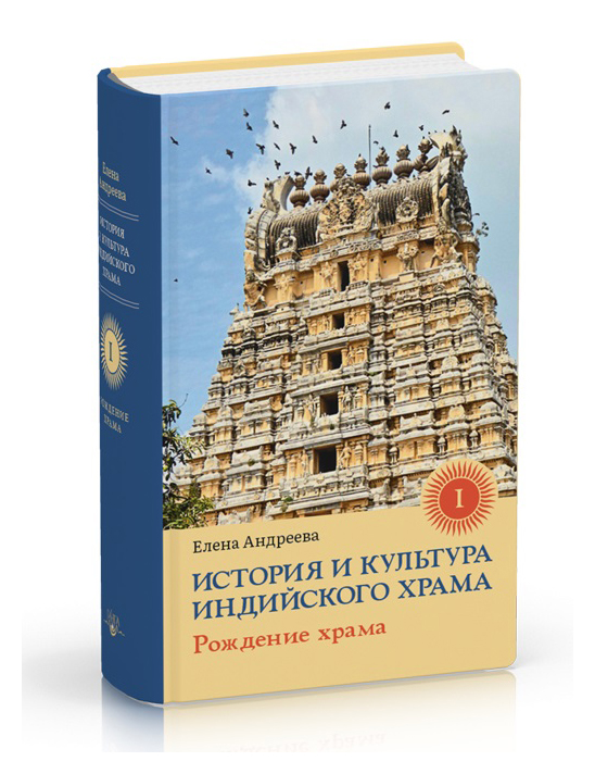 Андреева Е. - История и культура индийского храма. Книга 1