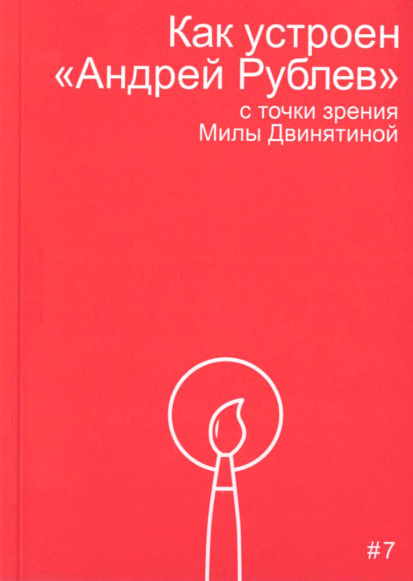 

Как устроен «Андрей Рублев» с точки зрения Милы Двинятиной