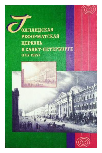 

Голландская реформатская церковь в Санкт-Петербурге (1717-1927)