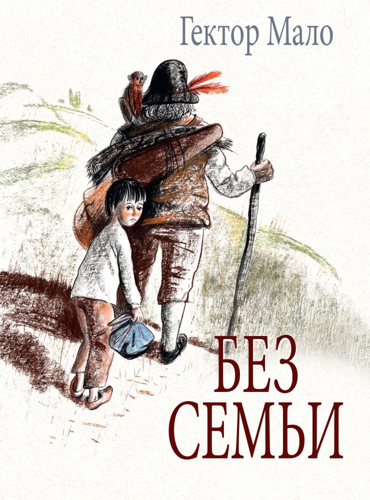 

Без семьи. Илл. Фадеевой