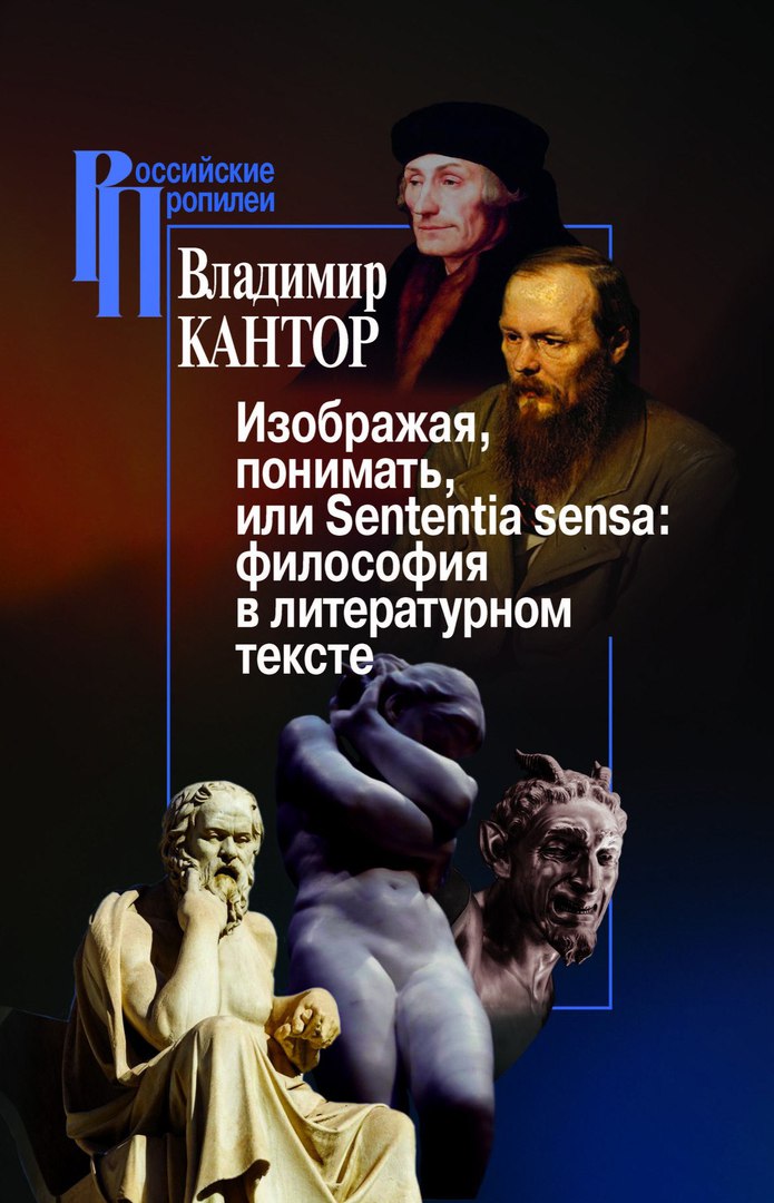 Изображая, понимать, или Sententia sensa: философия в литературном тексте