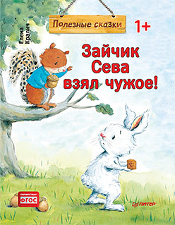 

Зайчик Сева взял чужое! Полезные сказки (Обложка)