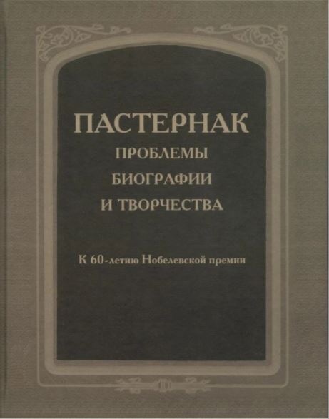 

Пастернак: проблемы биографии и творчества