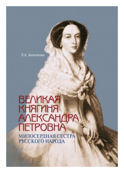 

Великая княгиня Александра Петровна. Милосердная сестра русского народа