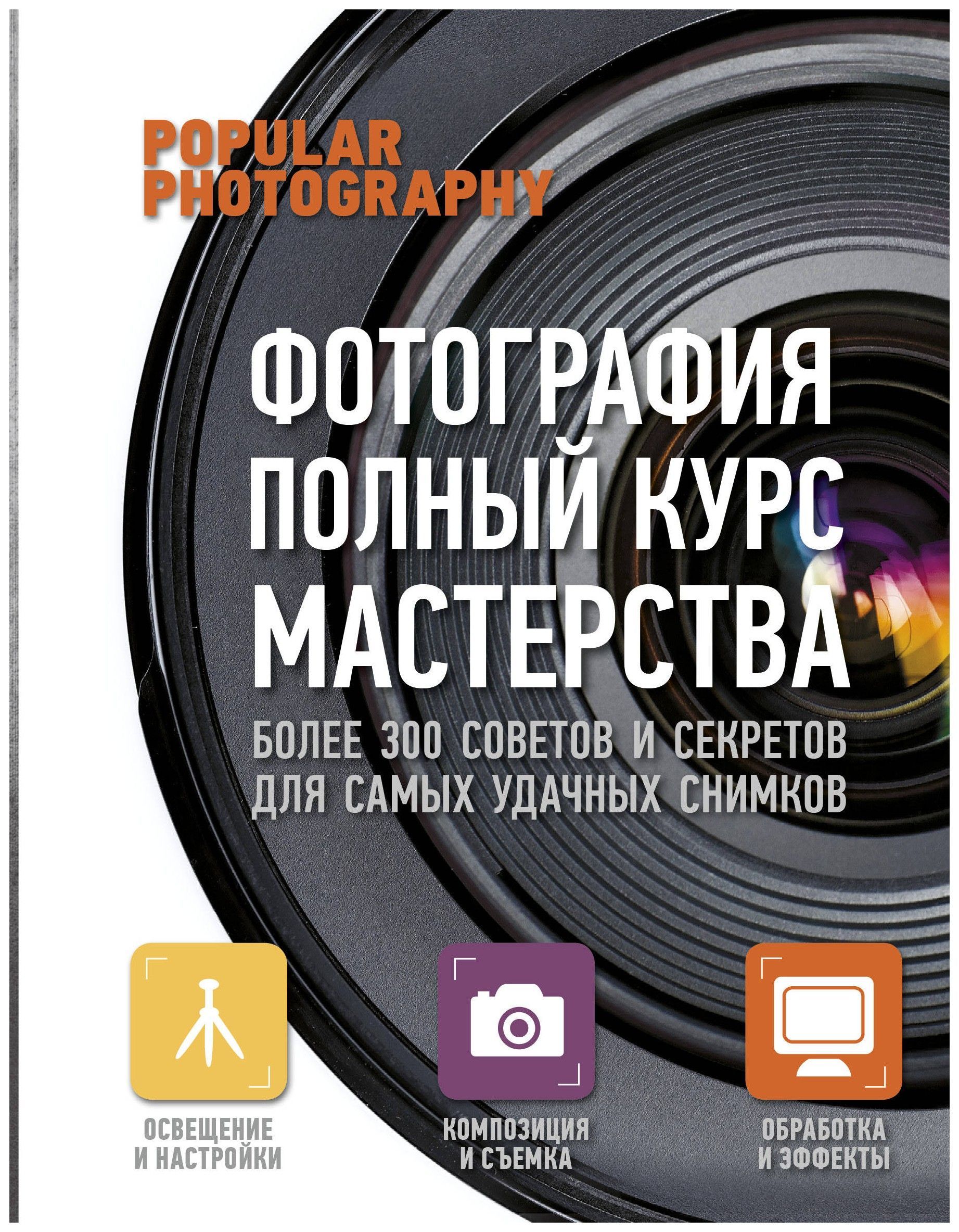 

Фотография: полный курс мастерства