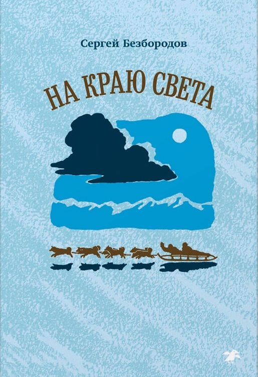 

На краю света