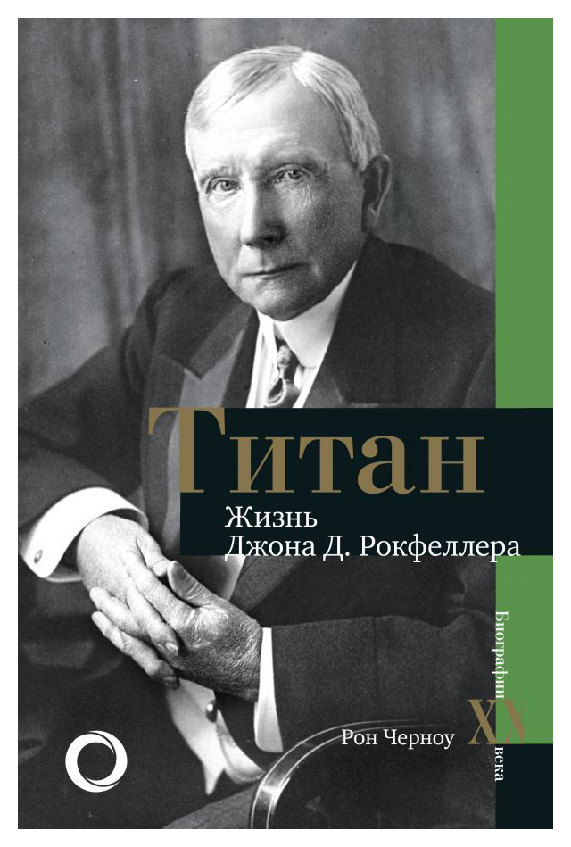 

Жизнь Д. Рокфеллера