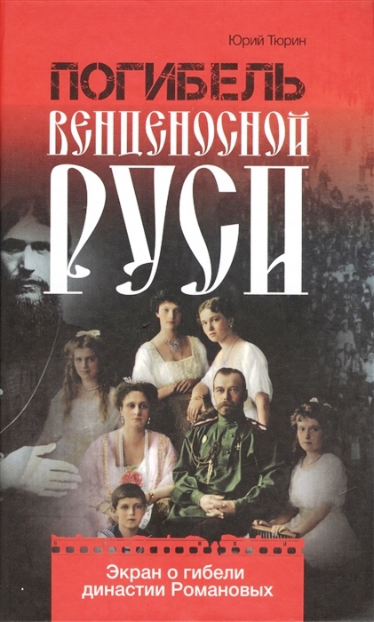 

Погибель венценосной Руси