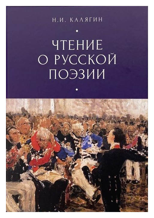 

Чтение о русской поэзии