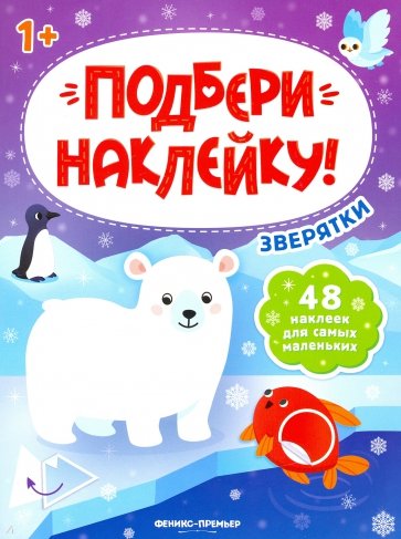

Зверятки 1+: книжка с наклейками