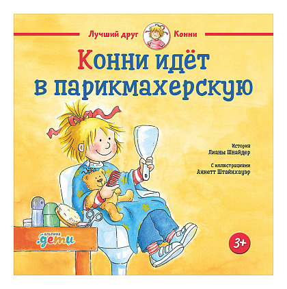 

Конни идёт в парикмахерскую