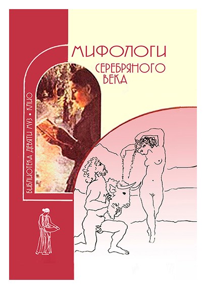 

Мифологи Серебряного века