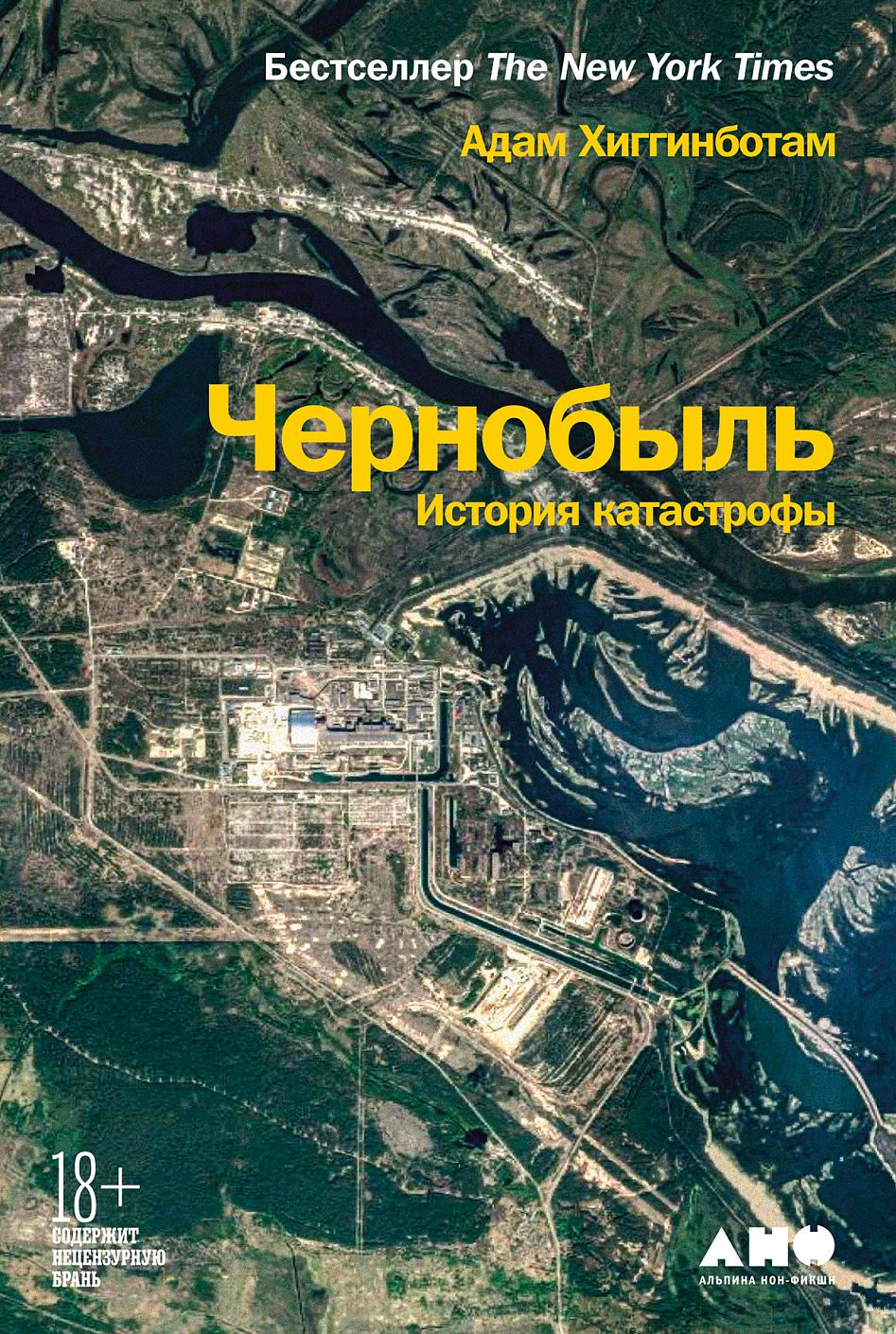 Чернобыль: История катастрофы неизвестные дачи сталина в закавказье досужие мифы и суровая реальность основанная на архивных документах